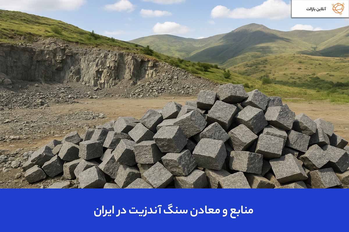 Andesite resources and mines in Iran منابع و معادن سنگ آندزیت در ایران