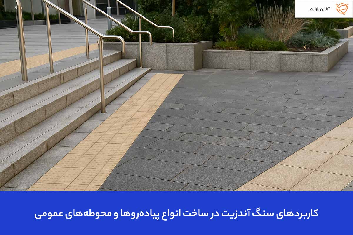 Applications of andesite stone in the construction of various types of sidewalks کاربردهای سنگ آندزیت در ساخت انواع پیادهروها