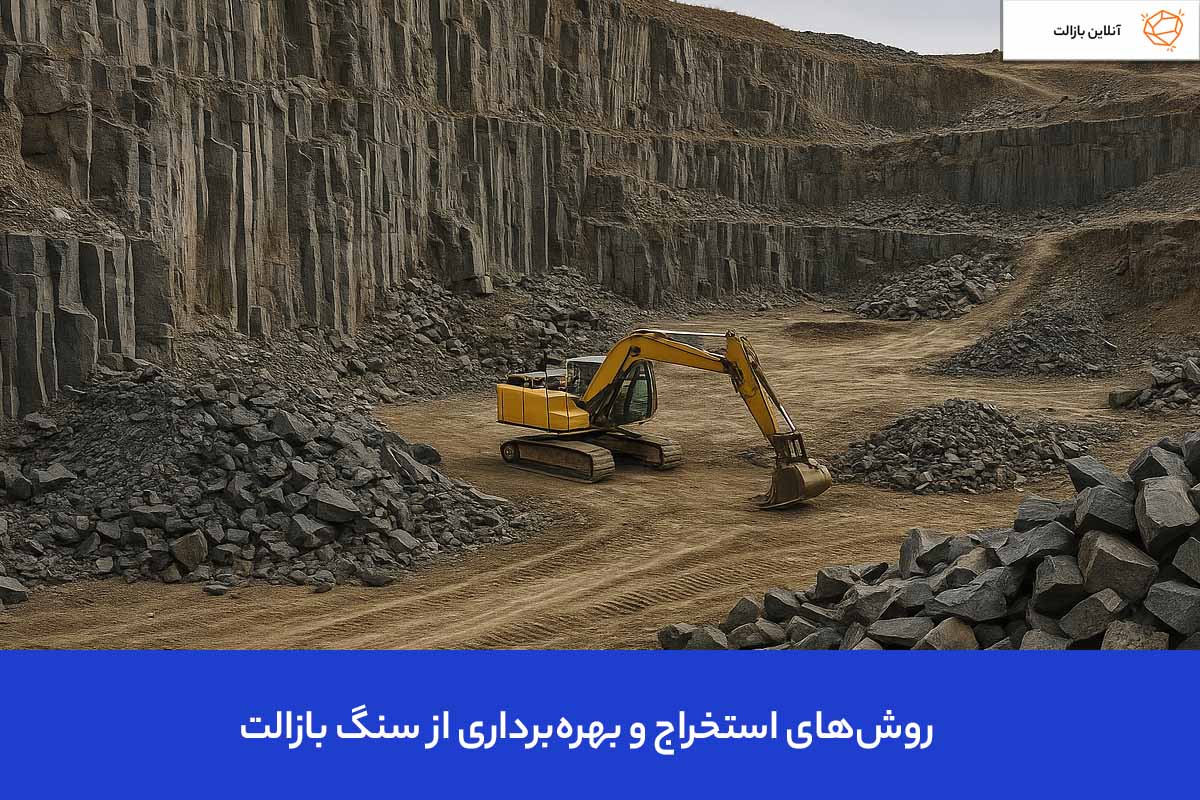 Basalt stone extraction and exploitation methods روشهای استخراج و بهرهبرداری از سنگ بازالت