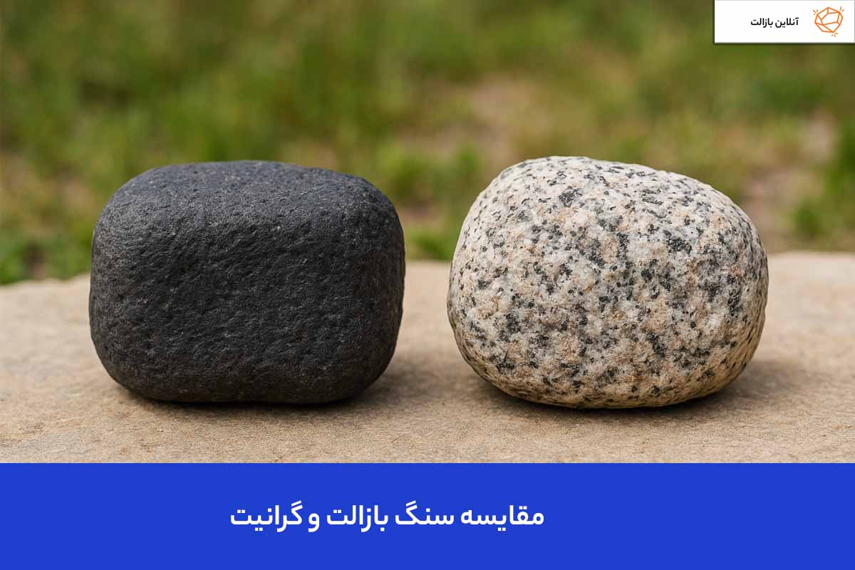 Comparison of basalt and granite مقایسه گرانیت و بازالت
