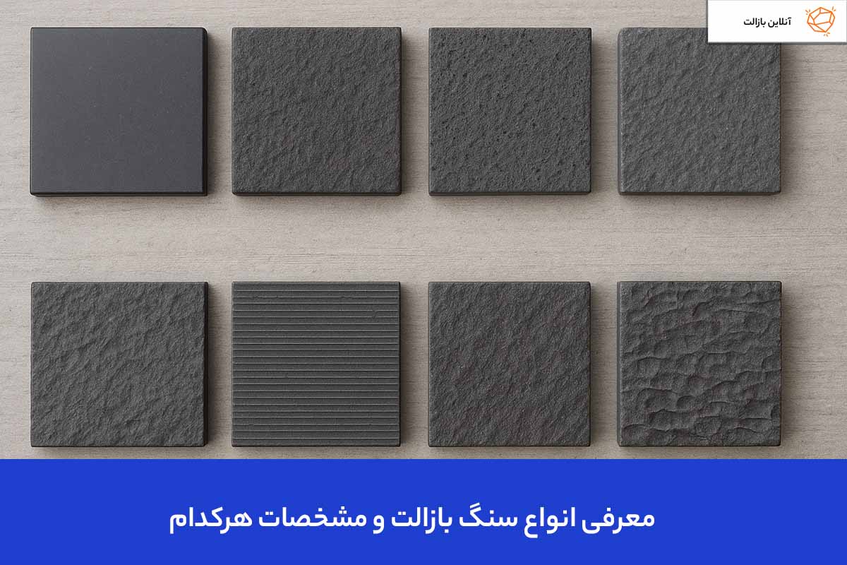 Types of basalt stones انواع سنگ بازالت