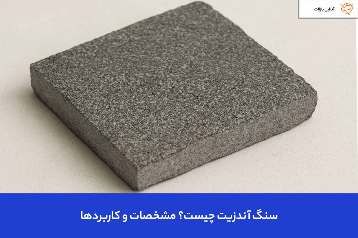 What is andesite stone سنگ آندزیت چیست؟