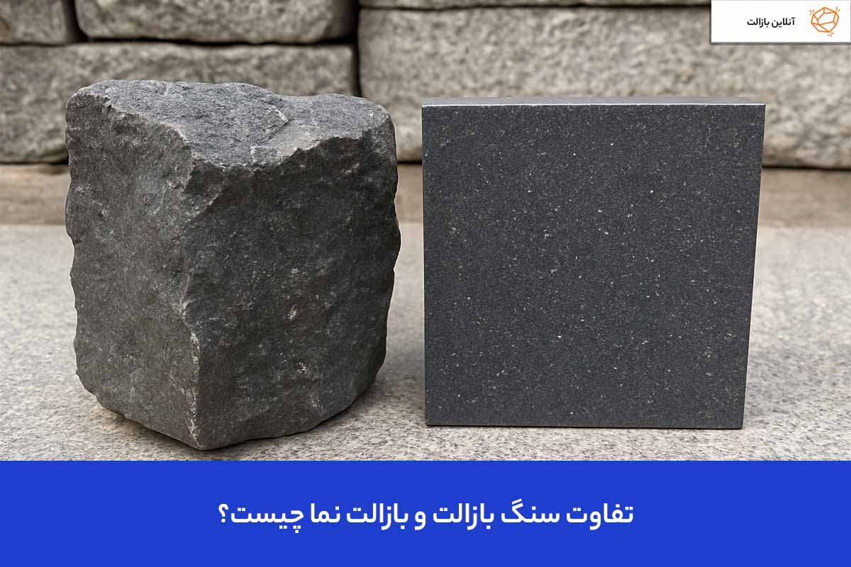 What is the difference between basalt stone and basalt facade تفاوت سنگ بازالت و بازالت نما چیست؟